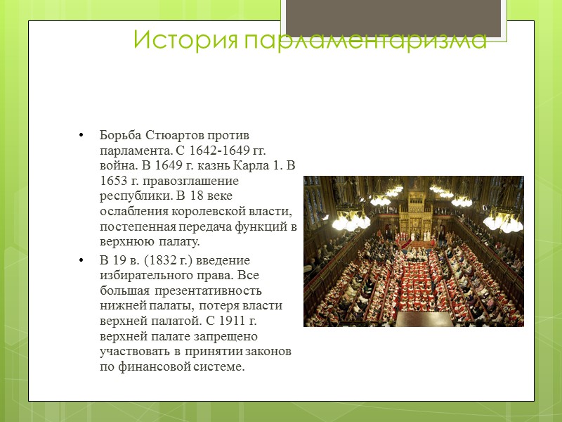 История парламентаризма Борьба Стюартов против парламента. С 1642-1649 гг. война. В 1649 г. казнь